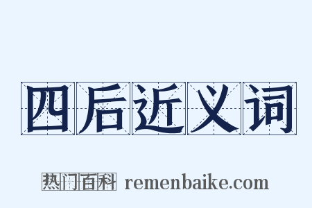四后近义词是什么意思的图片